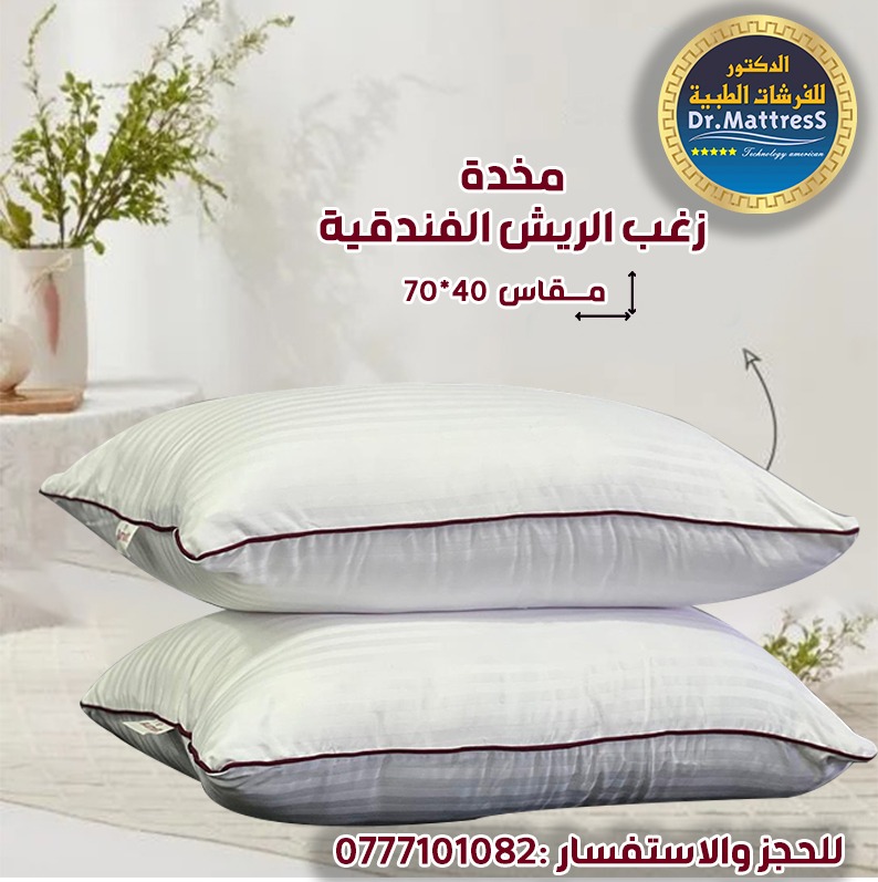 مخدة فنادق الماريوت